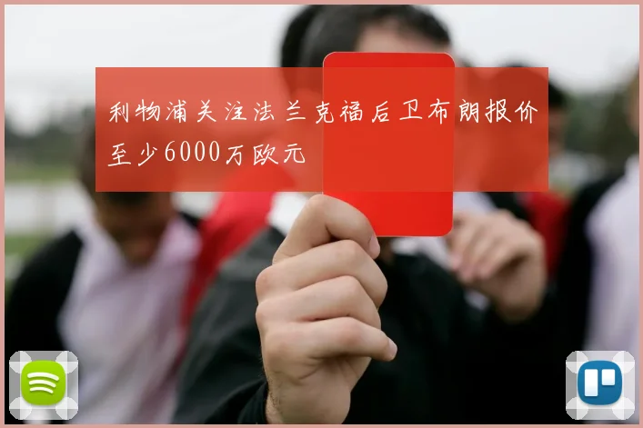 利物浦关注法兰克福后卫布朗报价至少6000万欧元