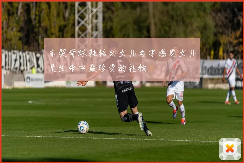 东契奇球鞋铭刻女儿名字感恩女儿是生命中最珍贵的礼物