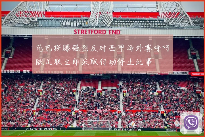 范巴斯滕强烈反对西甲海外赛呼吁欧足联立即采取行动停止此事
