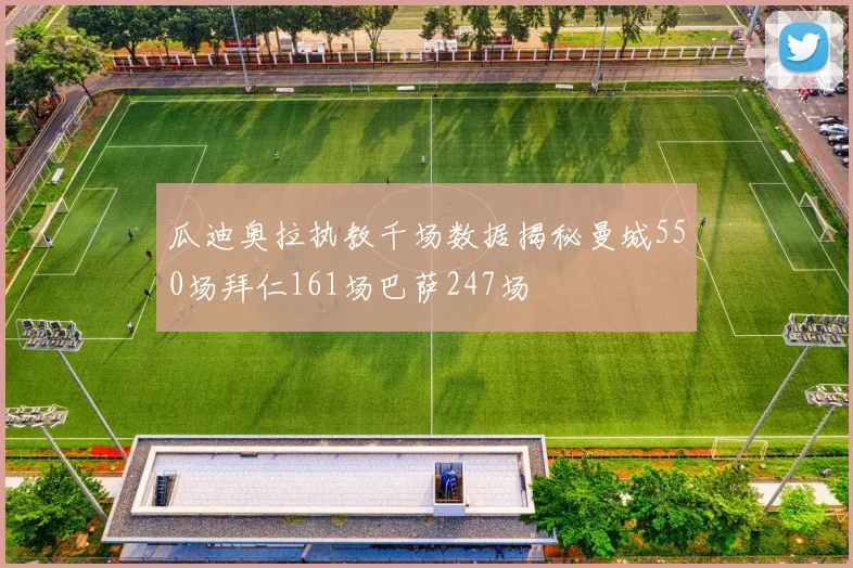 瓜迪奥拉执教千场数据揭秘曼城550场拜仁161场巴萨247场