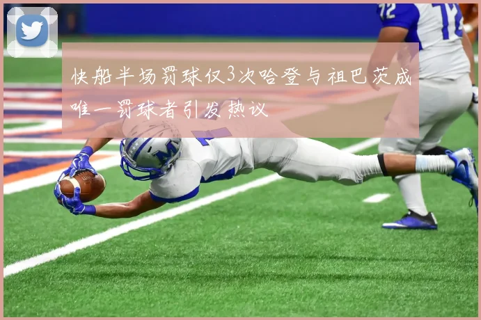 快船半场罚球仅3次哈登与祖巴茨成唯一罚球者引发热议