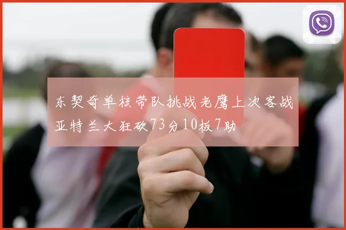 东契奇单核带队挑战老鹰上次客战亚特兰大狂砍73分10板7助
