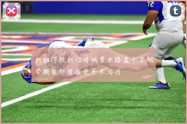 利雅得胜利门将纳贾尔膝盖十字韧带撕裂即将接受手术治疗
